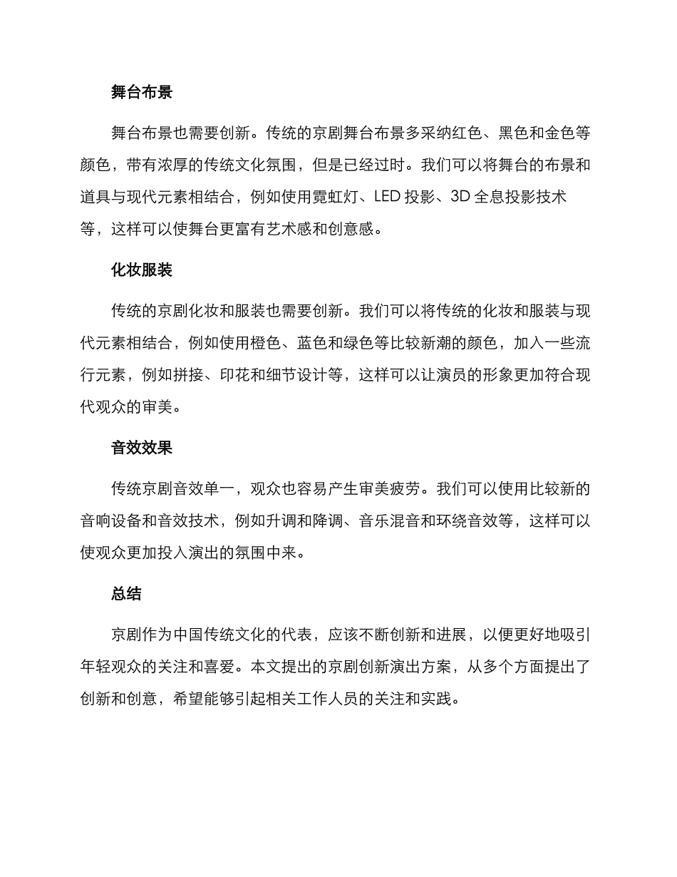 京剧创新演出方案_第2页