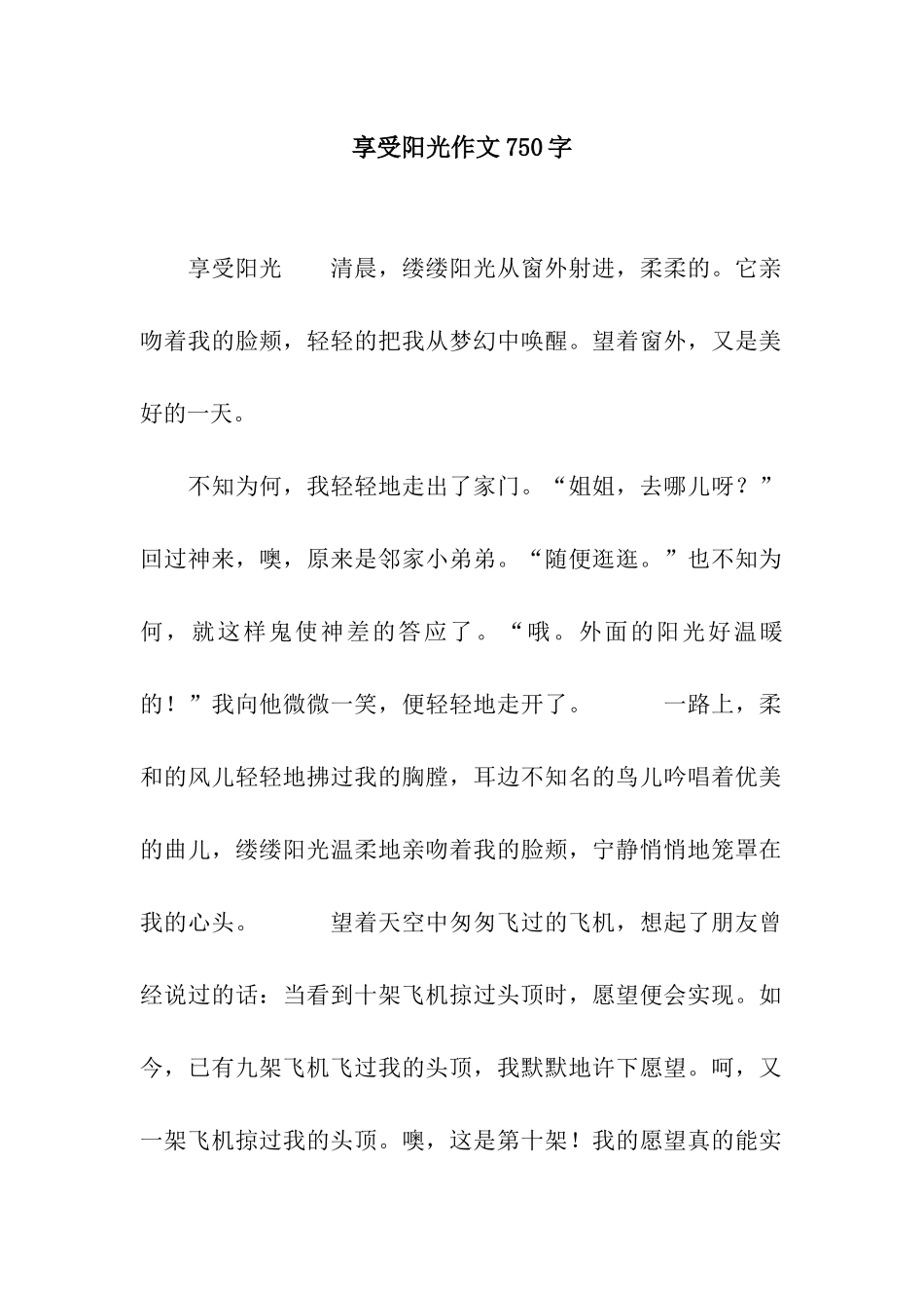 享受阳光作文750字_第1页