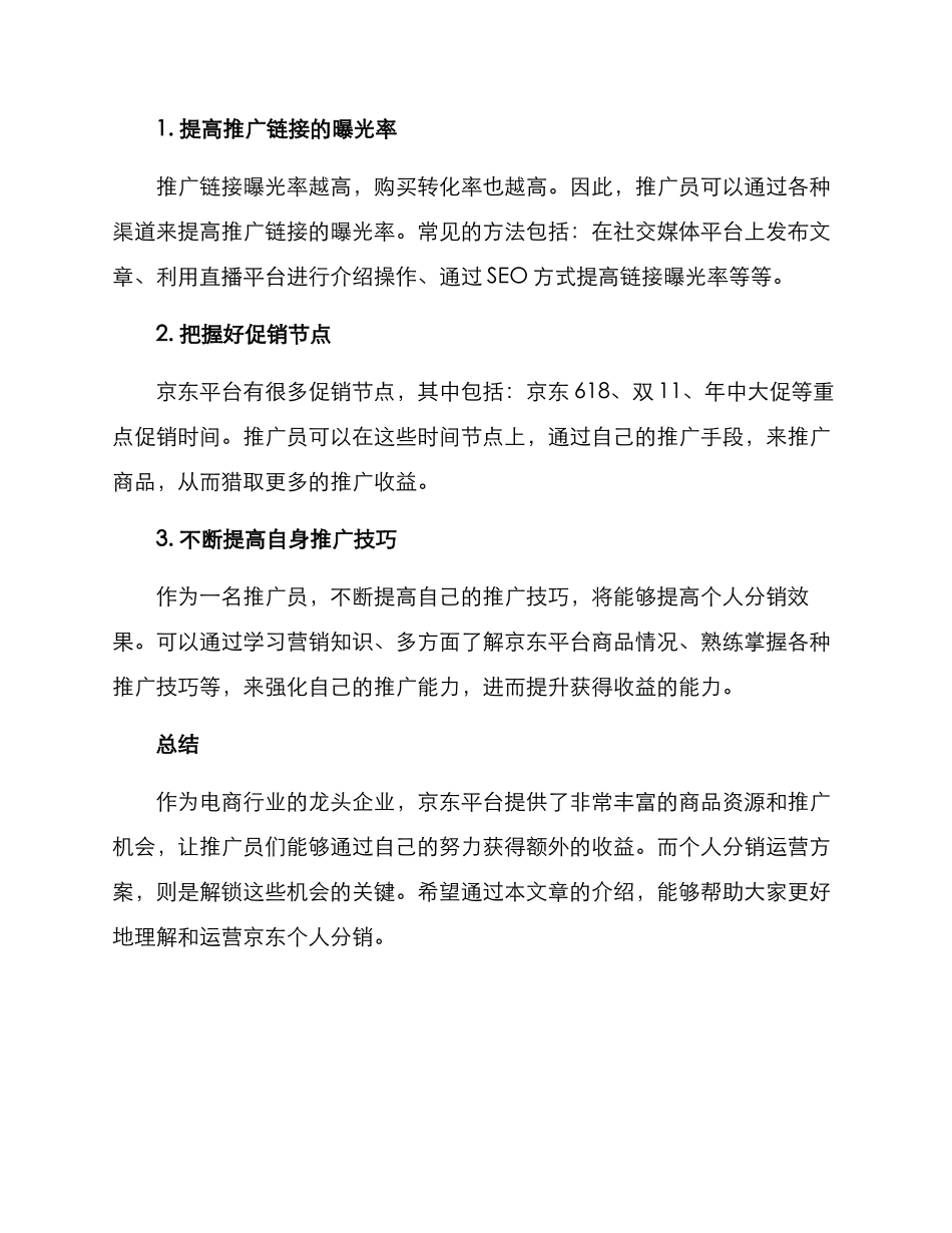 京东个人分销运营方案_第3页