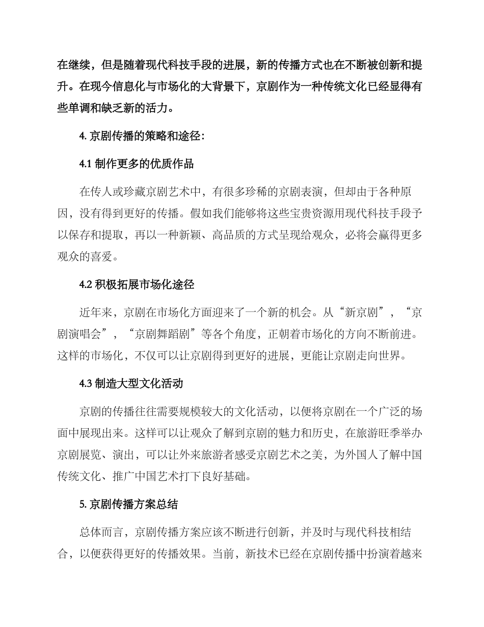 京剧传播方案_第2页