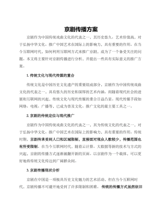 京剧传播方案