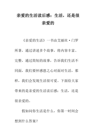 亲爱的生活读后感生活-还是很亲爱的