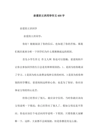 亲爱的王洪同学作文400字