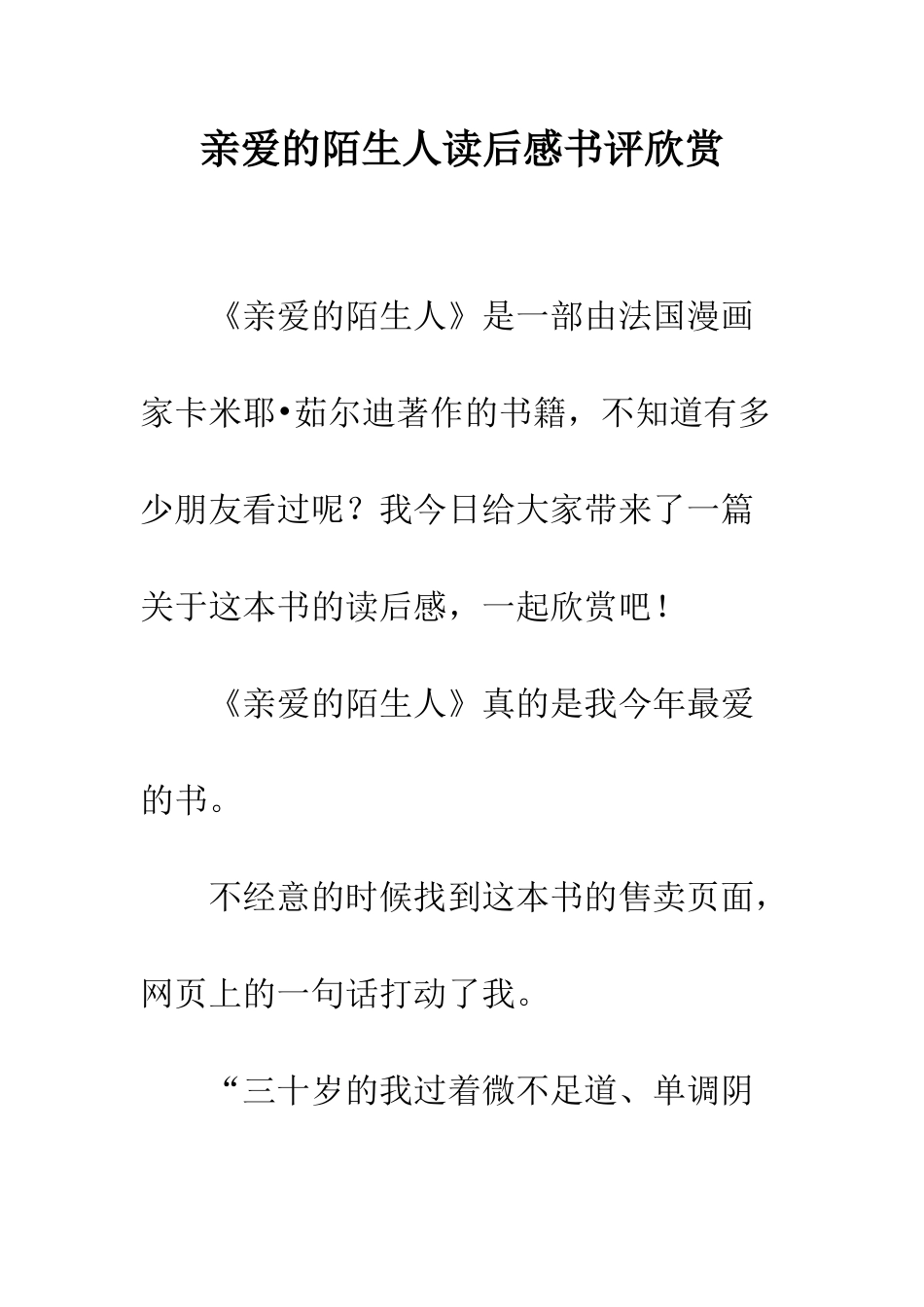 亲爱的陌生人读后感书评欣赏_第1页