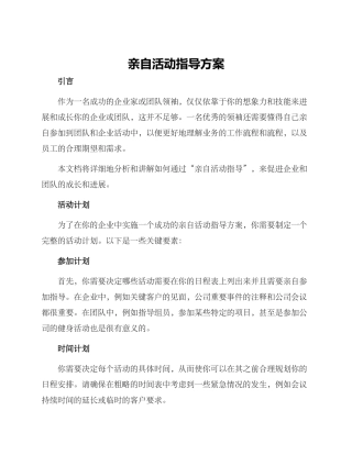 亲自活动指导方案