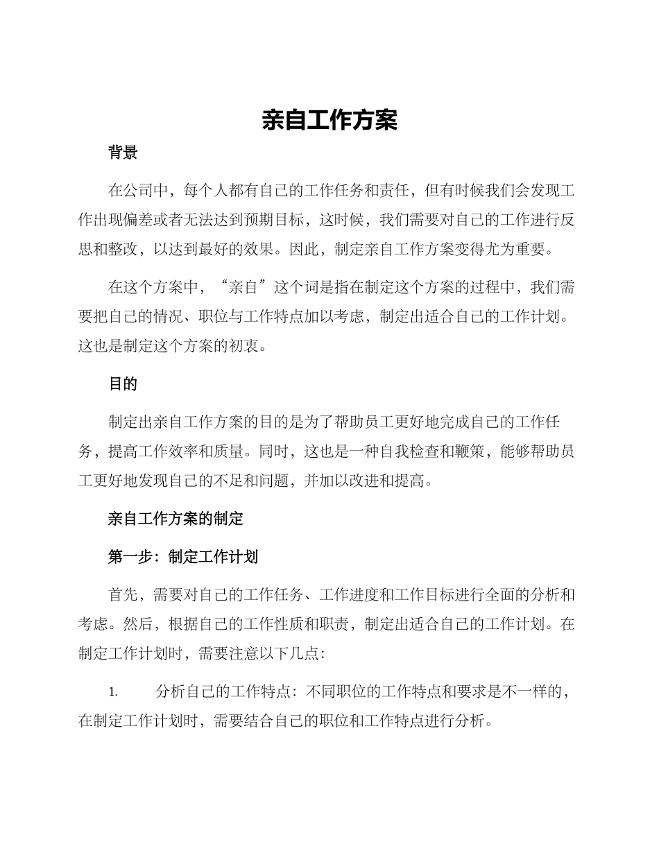 亲自工作方案_第1页