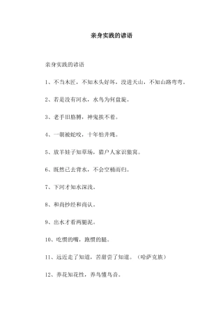 亲身实践的谚语