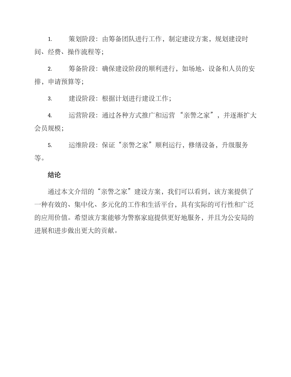 亲警之家建设方案_第3页