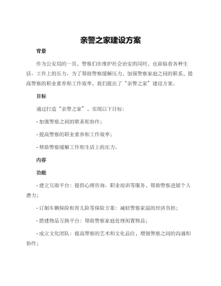 亲警之家建设方案