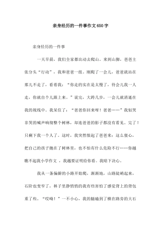 亲身经历的一件事作文650字