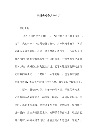 亲近土地作文900字