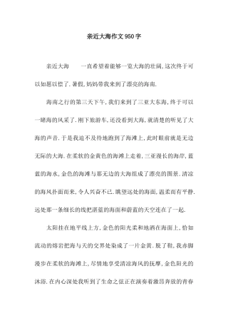 亲近大海作文950字