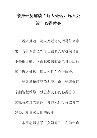 亲身经历解读“近人处远-远人处近”心得体会