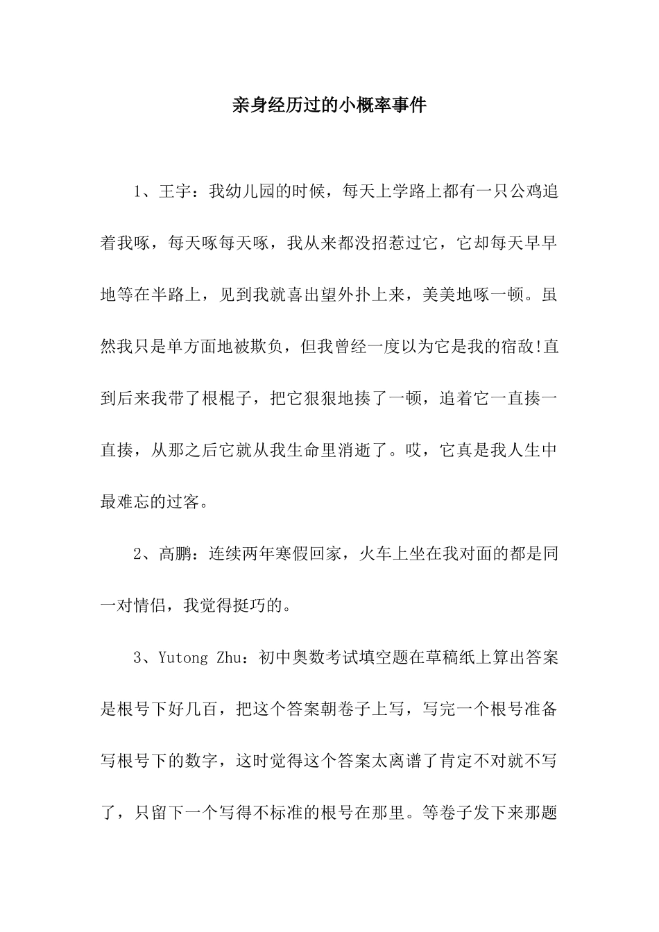 亲身经历过的小概率事件_第1页