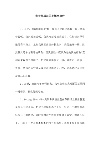 亲身经历过的小概率事件