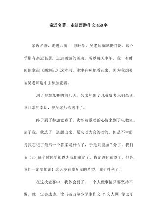 亲近名著-走进西游作文450字