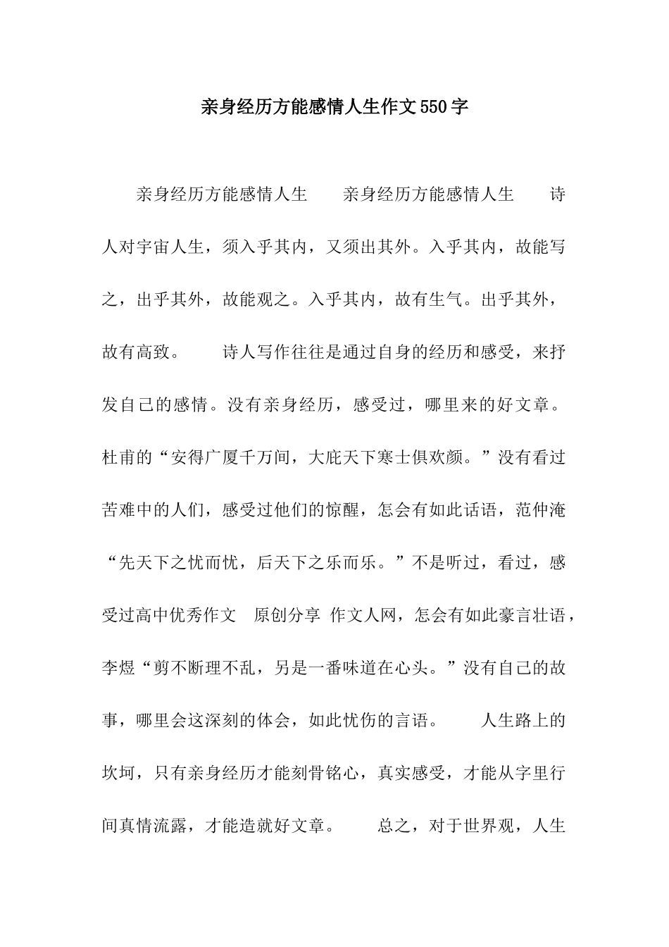 亲身经历方能感情人生作文550字_第1页