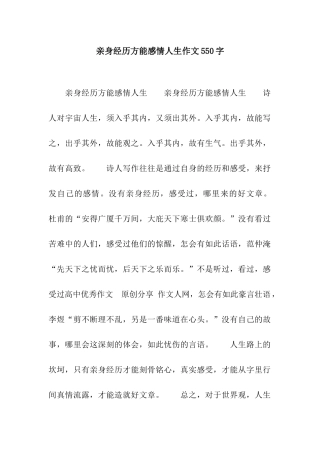 亲身经历方能感情人生作文550字