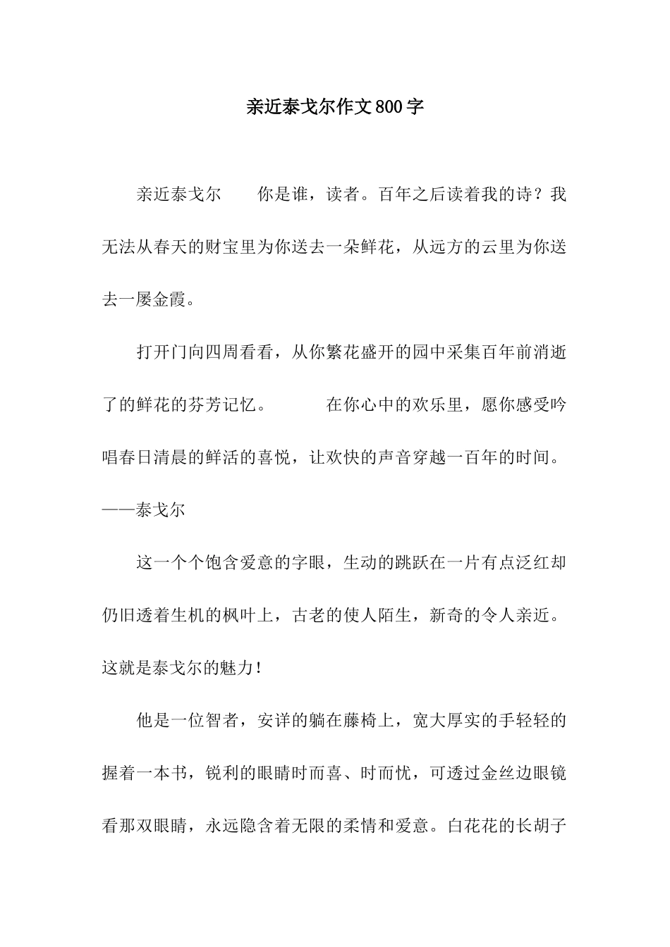 亲近泰戈尔作文800字_第1页