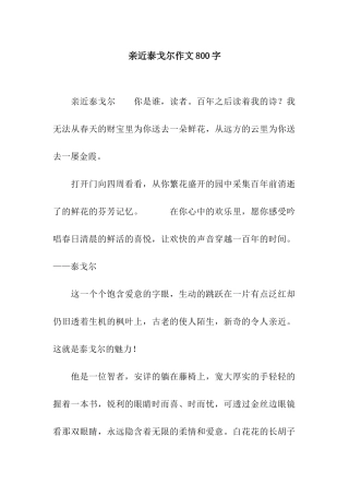 亲近泰戈尔作文800字