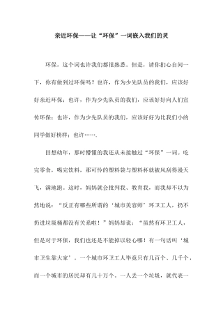 亲近环保——让“环保”一词嵌入我们的灵