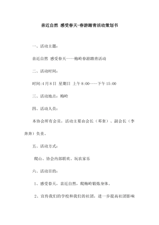 亲近自然-感受春天-春游踏青活动策划书