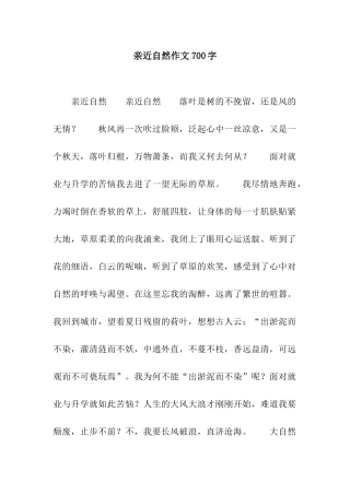 亲近自然作文700字