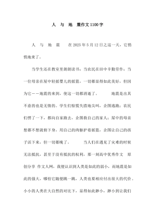 人-与-地-震作文1100字
