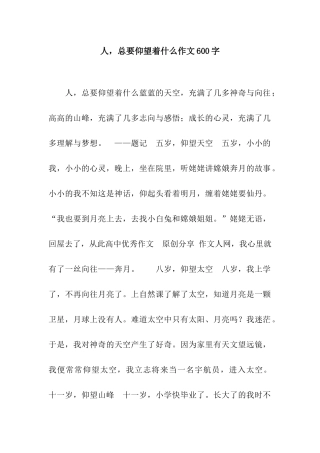人-总要仰望着什么作文600字