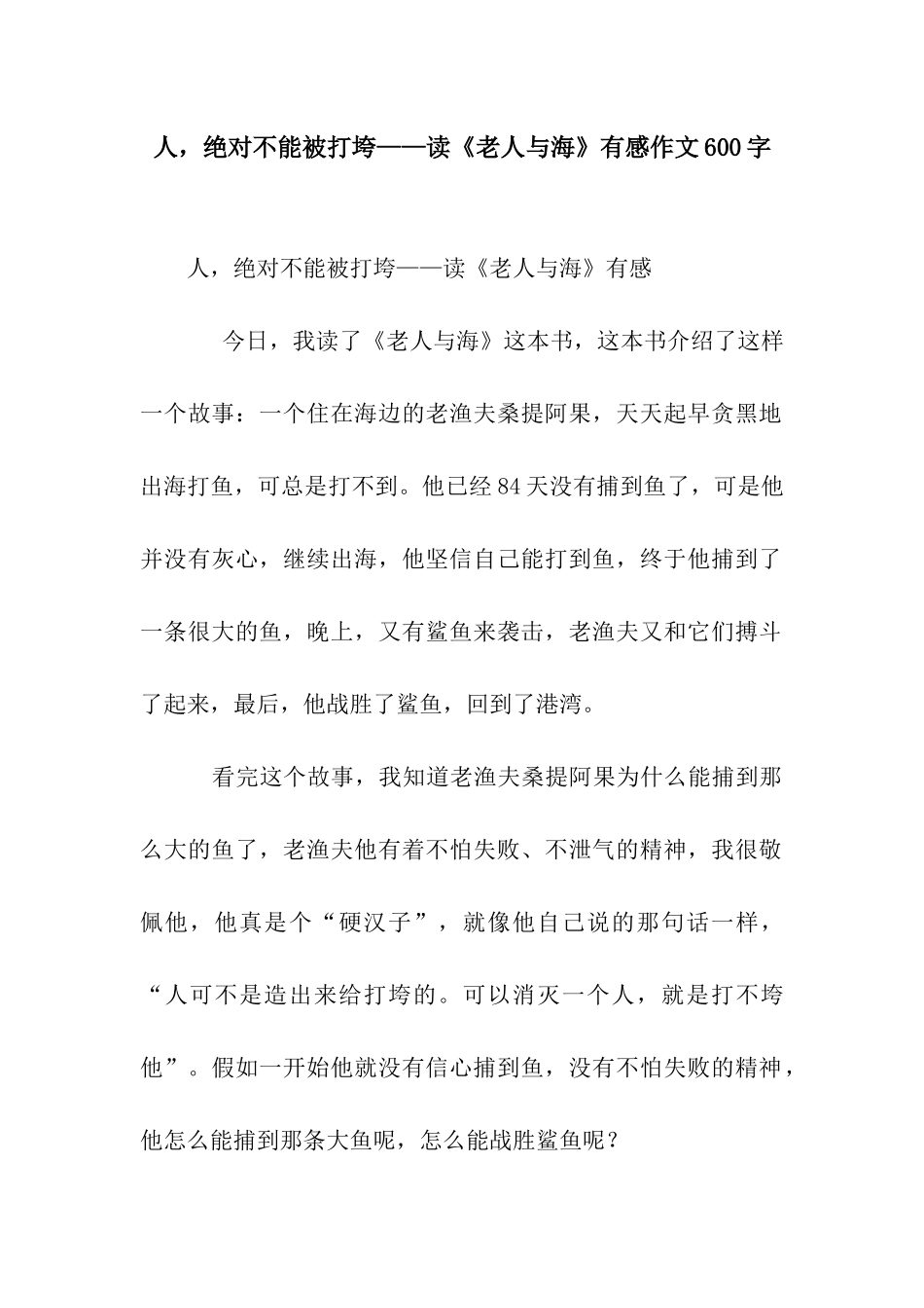 人-绝对不能被打垮——读《老人与海》有感作文600字_第1页