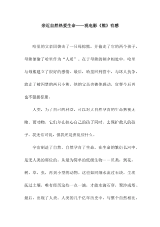 亲近自然热爱生命——观电影《熊》有感