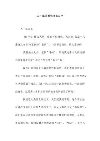 人·鼠关系作文550字