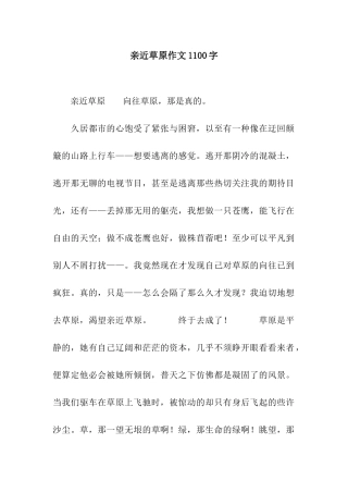 亲近草原作文1100字
