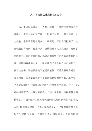 人-不该这么残忍作文850字