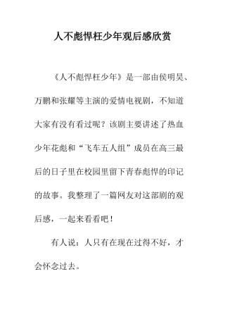 人不彪悍枉少年观后感欣赏