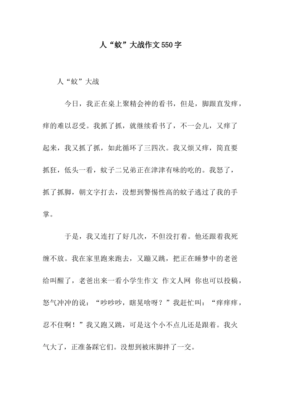 人“蚊”大战作文550字_第1页