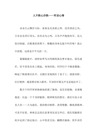 人不铁心亦铁——军训心得
