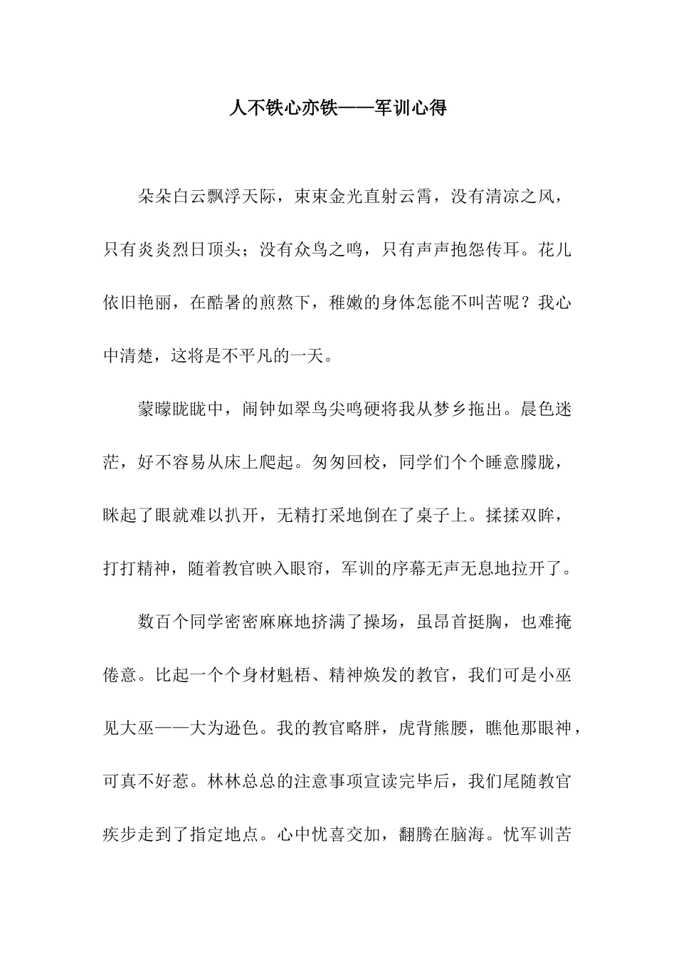 人不铁心亦铁——军训心得-1_第1页