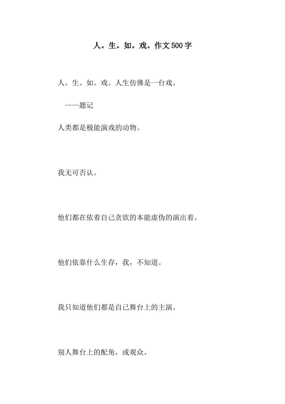 人。生。如。戏。作文500字_第1页