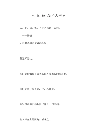 人。生。如。戏。作文500字
