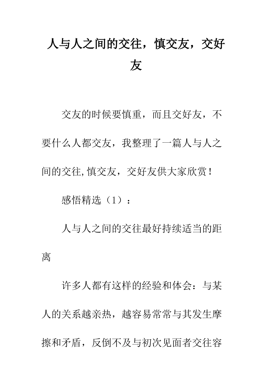 人与人之间的交往-慎交友-交好友_第1页