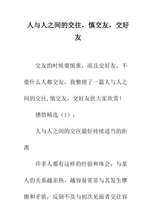 人与人之间的交往-慎交友-交好友
