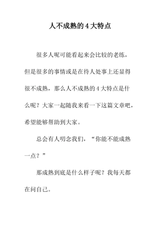 人不成熟的4大特点