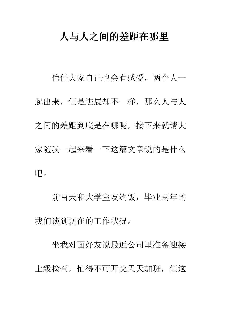 人与人之间的差距在哪里_第1页