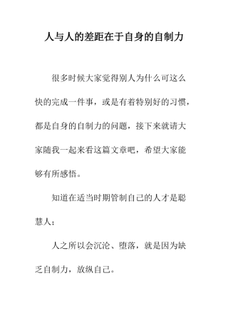人与人的差距在于自身的自制力