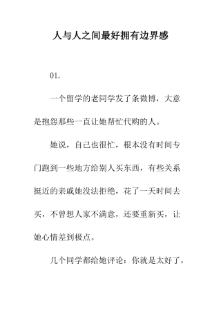 人与人之间最好拥有边界感