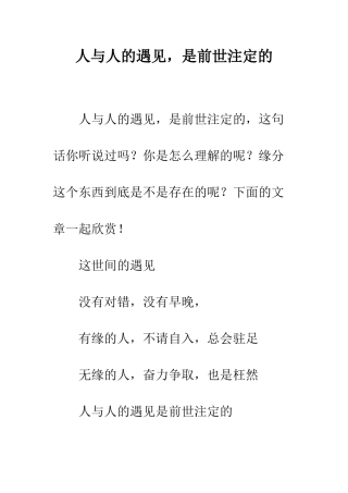人与人的遇见-是前世注定的