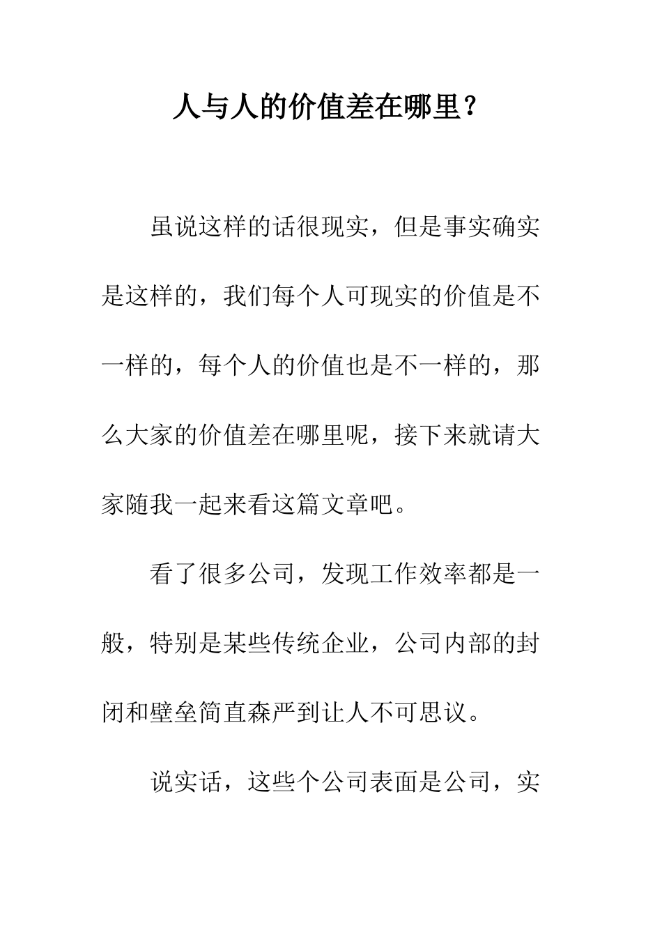 人与人的价值差在哪里？_第1页