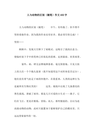 人与动物的区别作文450字