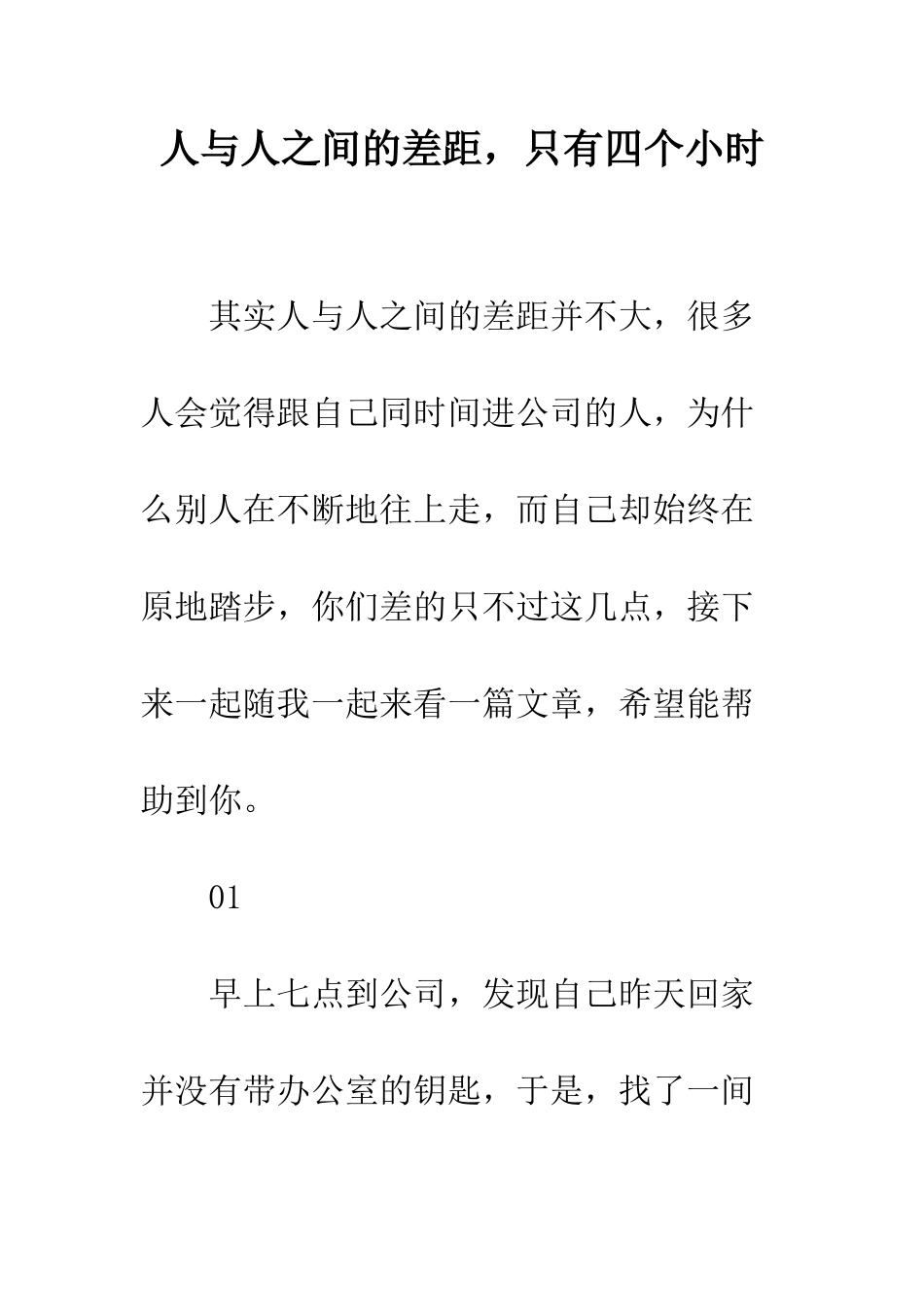 人与人之间的差距-只有四个小时_第1页